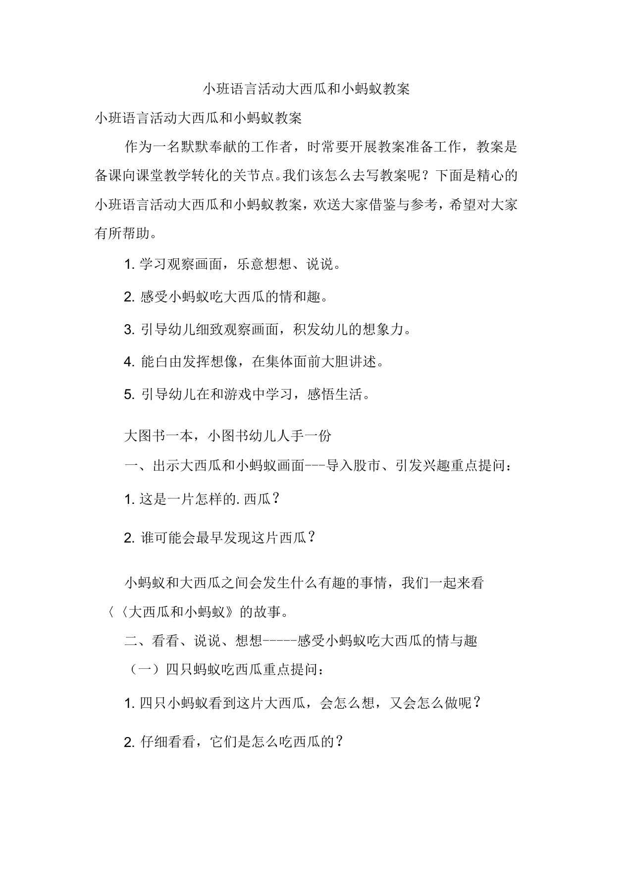 小班语言活动大西瓜和小蚂蚁教案