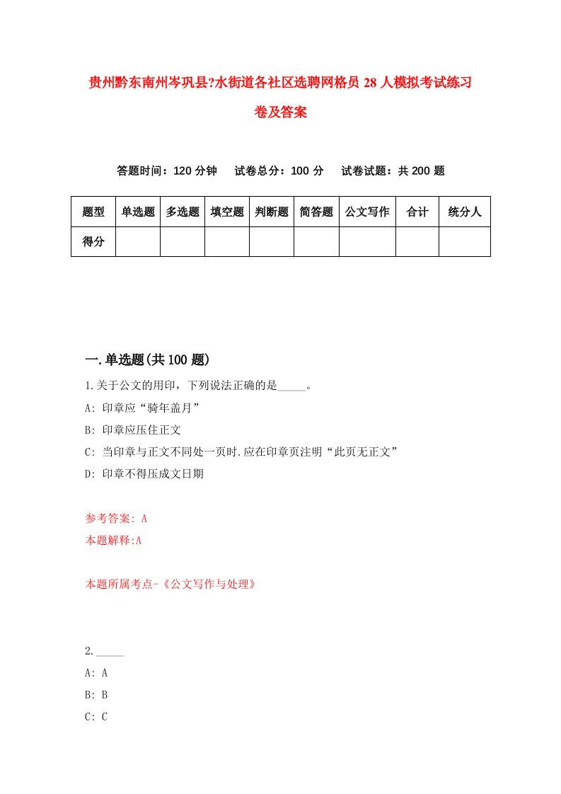 贵州黔东南州岑巩县水街道各社区选聘网格员28人模拟考试练习卷及答案第2卷