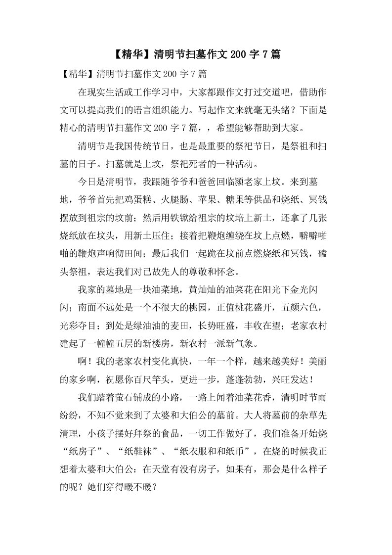 清明节扫墓作文200字7篇