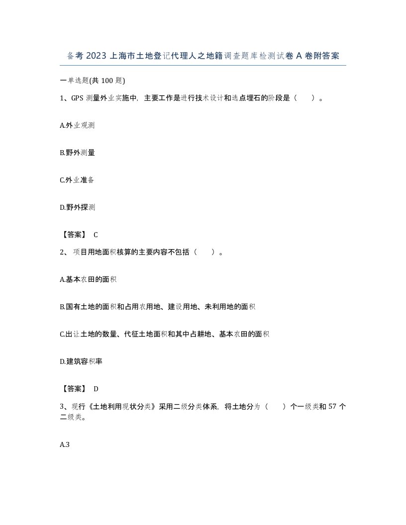 备考2023上海市土地登记代理人之地籍调查题库检测试卷A卷附答案