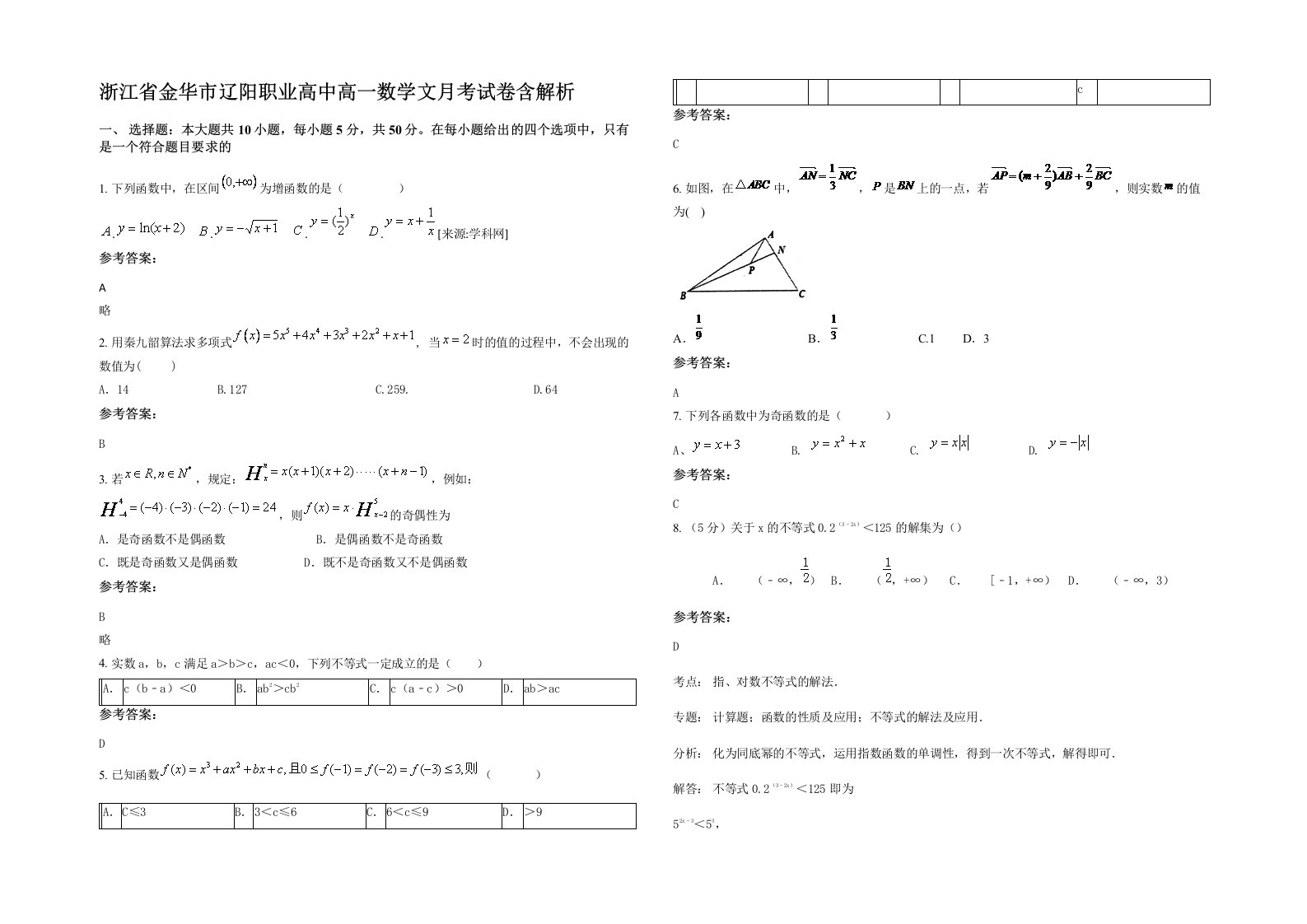 浙江省金华市辽阳职业高中高一数学文月考试卷含解析