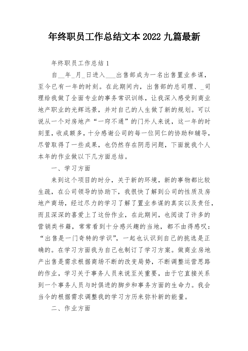 年终职员工作总结文本2022九篇最新