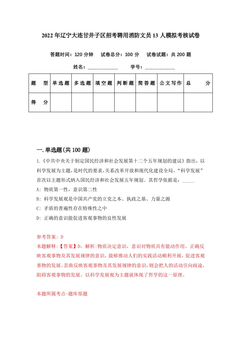 2022年辽宁大连甘井子区招考聘用消防文员13人模拟考核试卷8