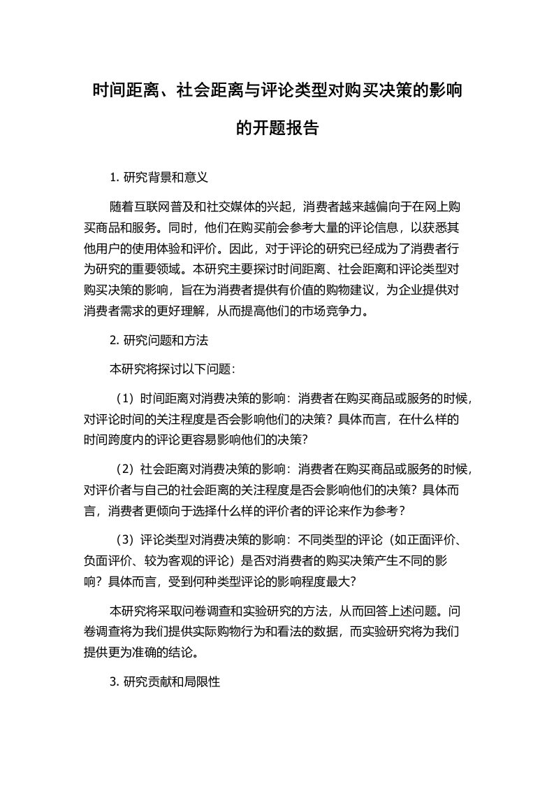 时间距离、社会距离与评论类型对购买决策的影响的开题报告