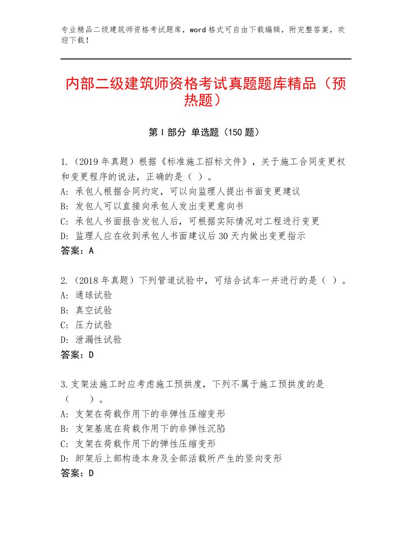 优选二级建筑师资格考试完整版带答案（名师推荐）