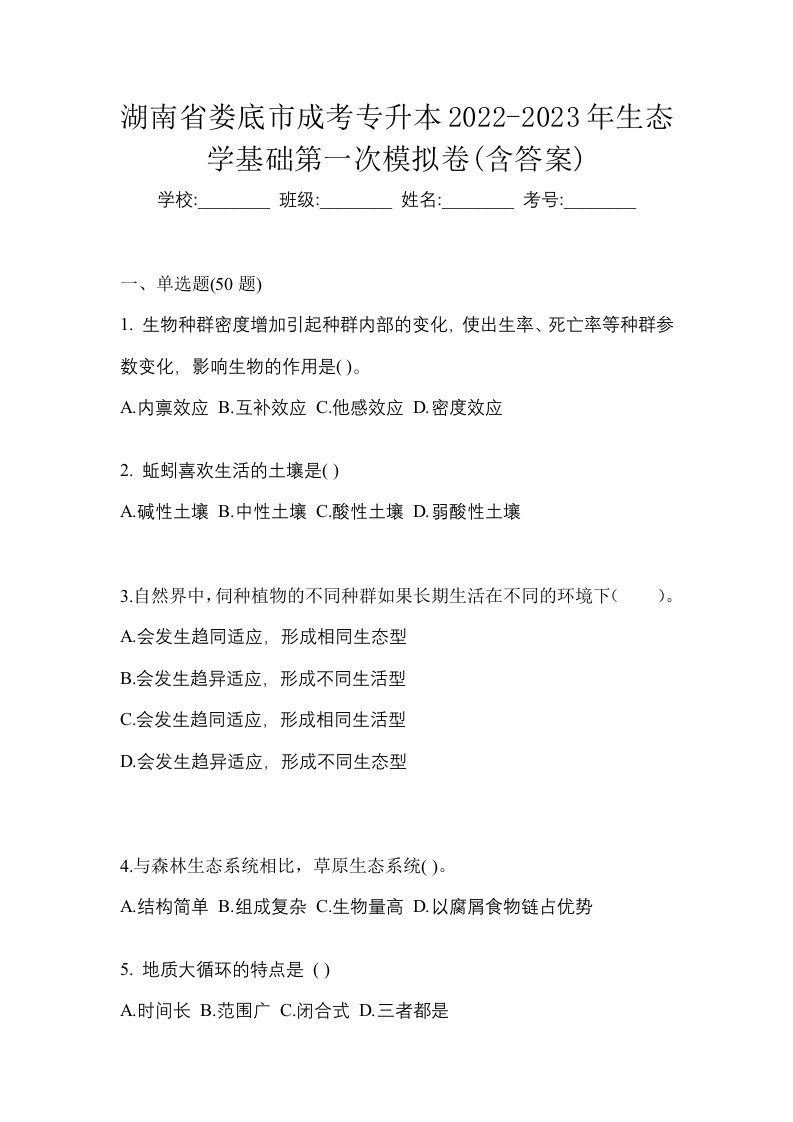 湖南省娄底市成考专升本2022-2023年生态学基础第一次模拟卷含答案