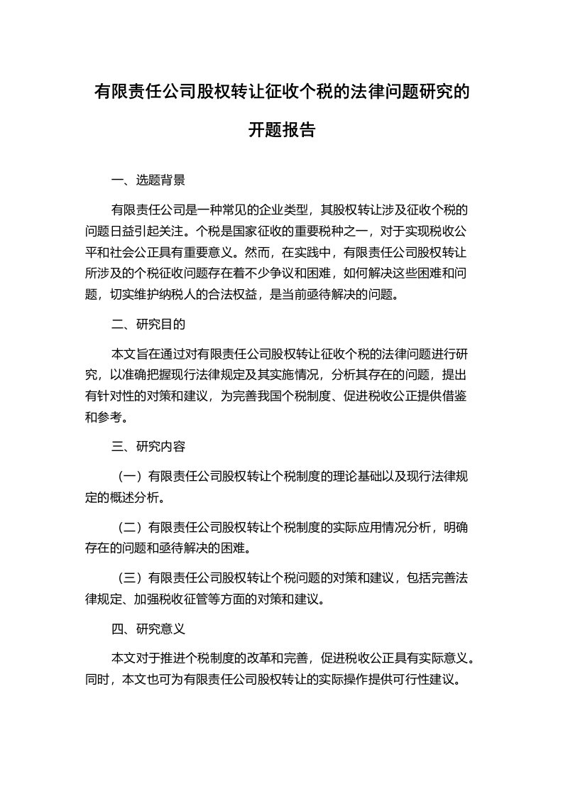 有限责任公司股权转让征收个税的法律问题研究的开题报告