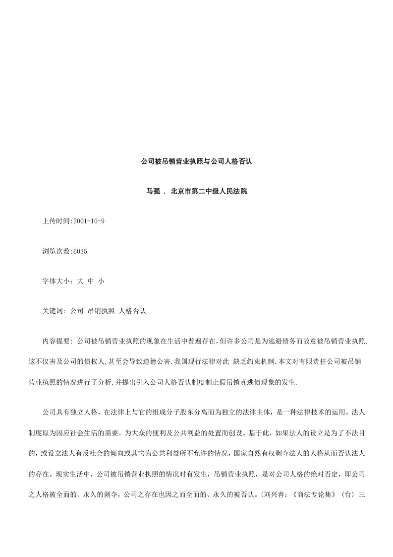 推荐-公司被吊公司被吊销营业执照与公司人格否认的应用