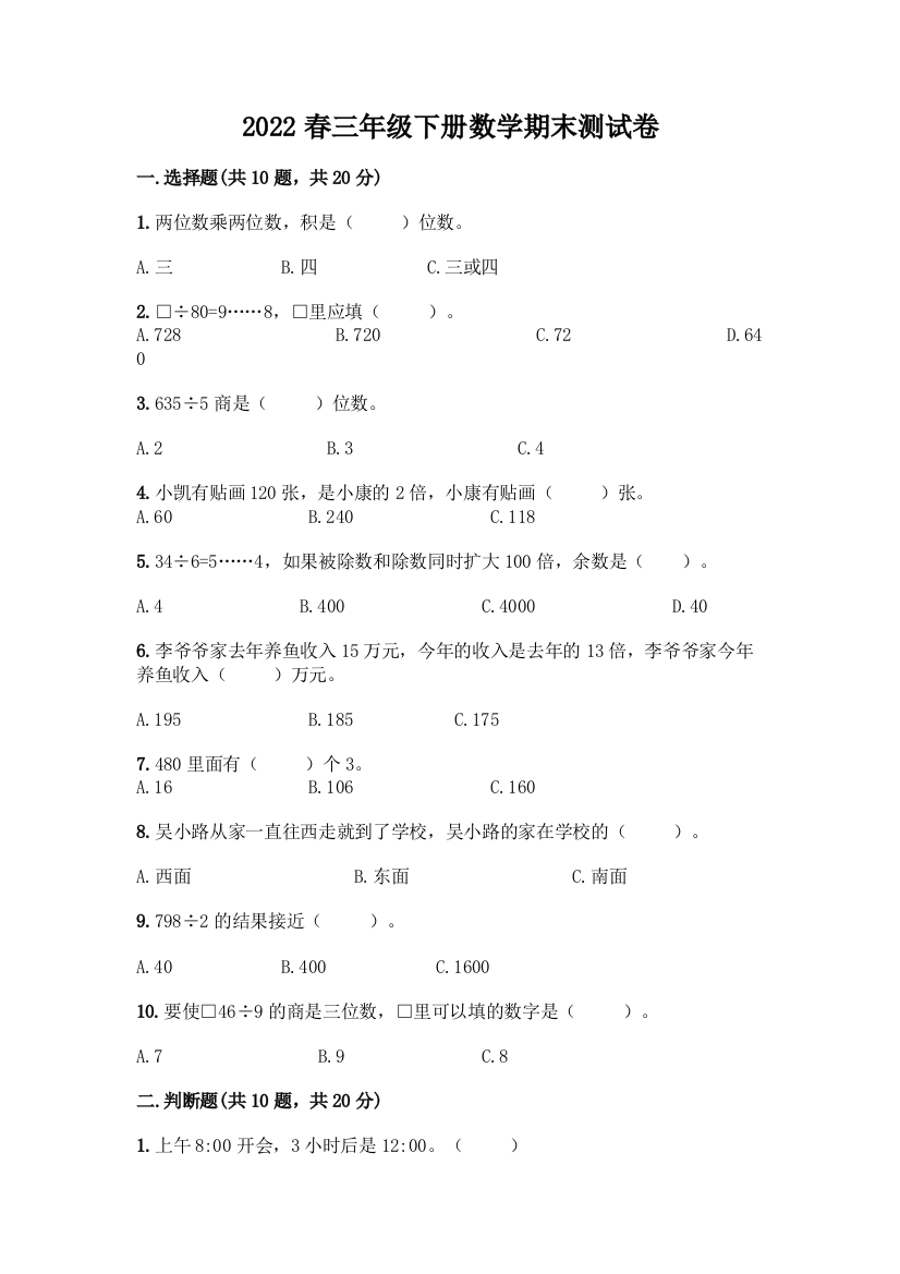 2022春三年级下册数学期末测试卷及下载答案