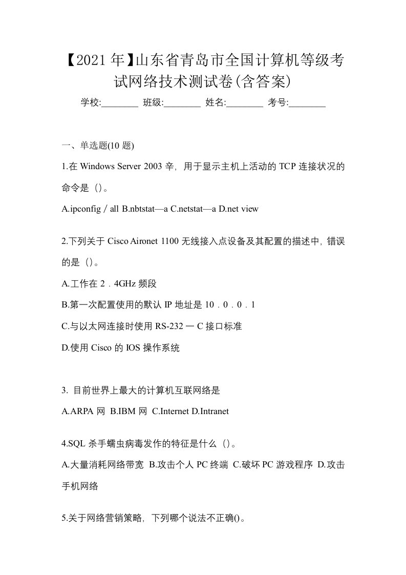 2021年山东省青岛市全国计算机等级考试网络技术测试卷含答案