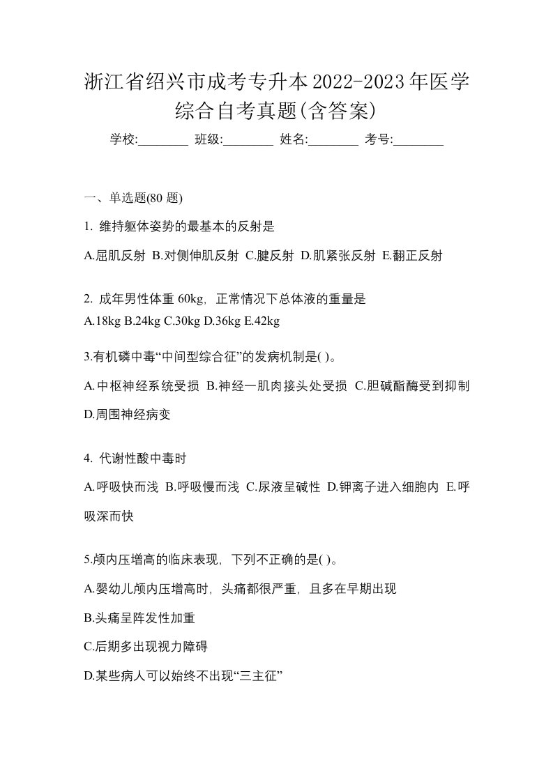 浙江省绍兴市成考专升本2022-2023年医学综合自考真题含答案