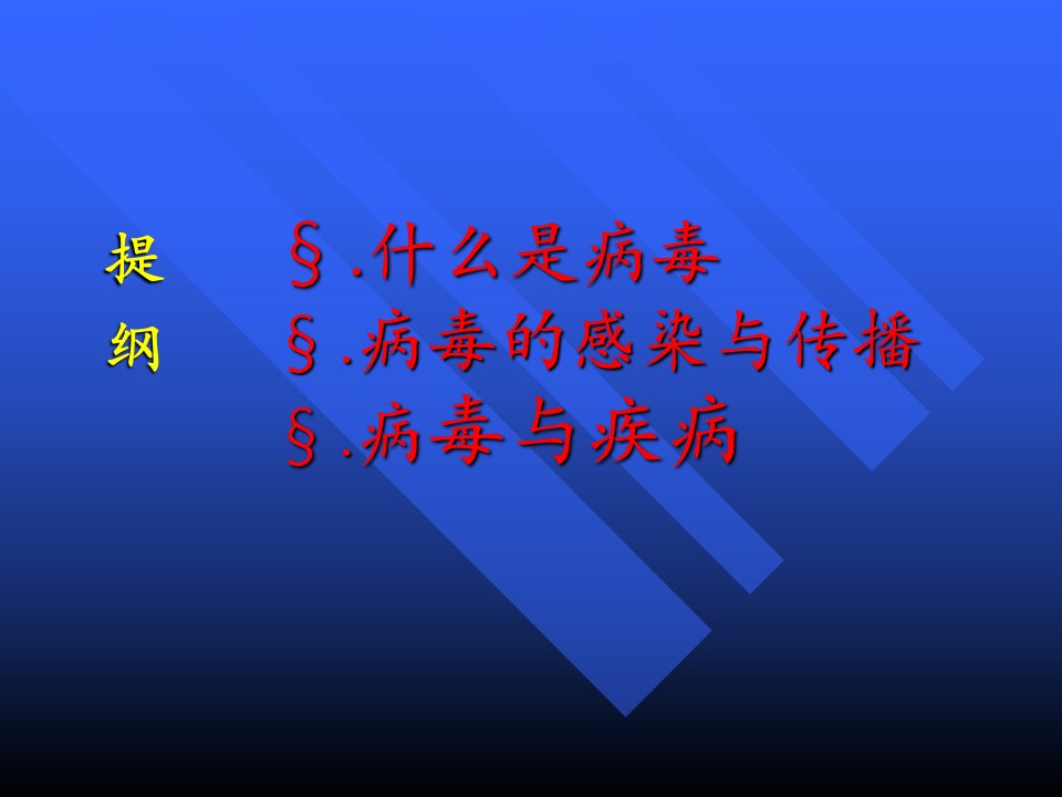 病毒学概论和艾滋病病原学