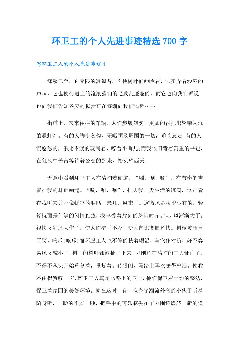 环卫工的个人先进事迹精选700字