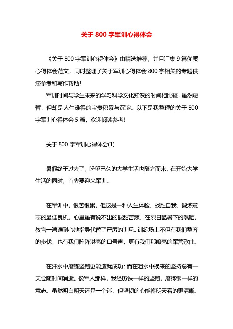 关于800字军训心得体会