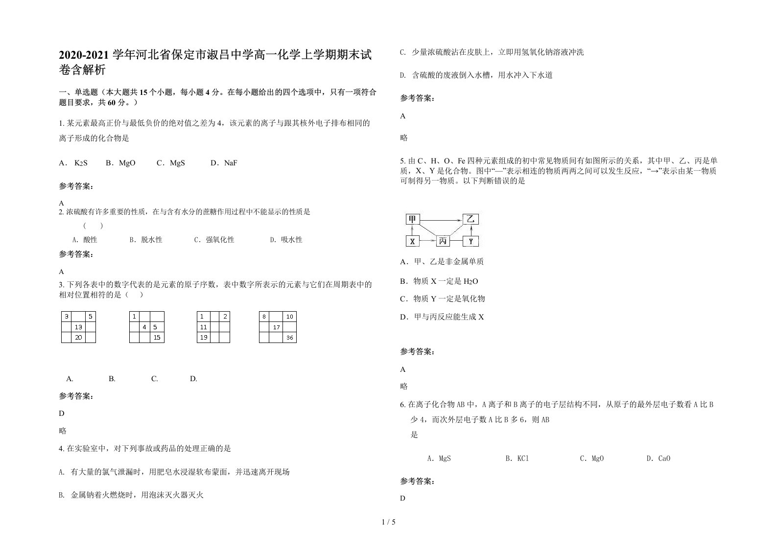 2020-2021学年河北省保定市淑吕中学高一化学上学期期末试卷含解析