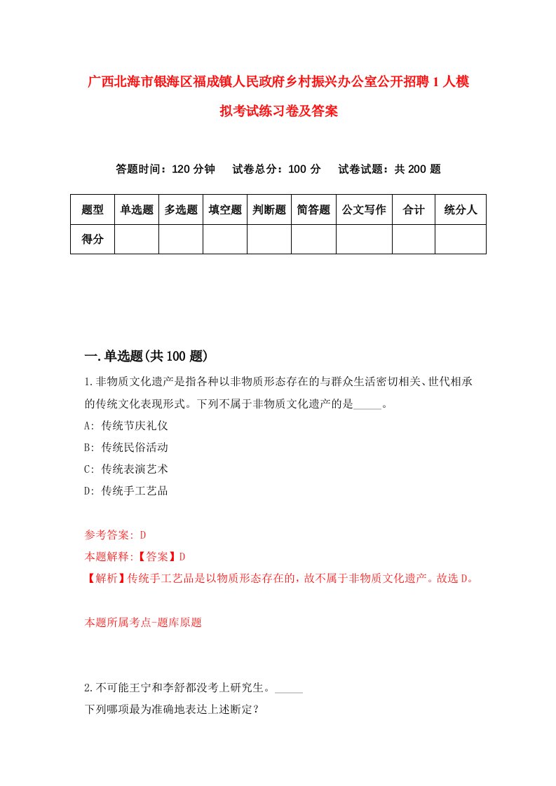 广西北海市银海区福成镇人民政府乡村振兴办公室公开招聘1人模拟考试练习卷及答案第9版