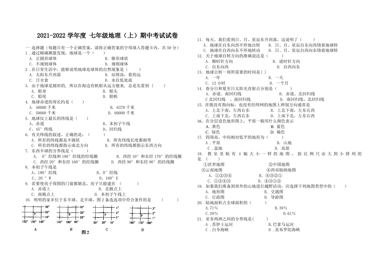 云南省文山州丘北县2021-2022学年七年级上学期期中考试地理试卷（Word版