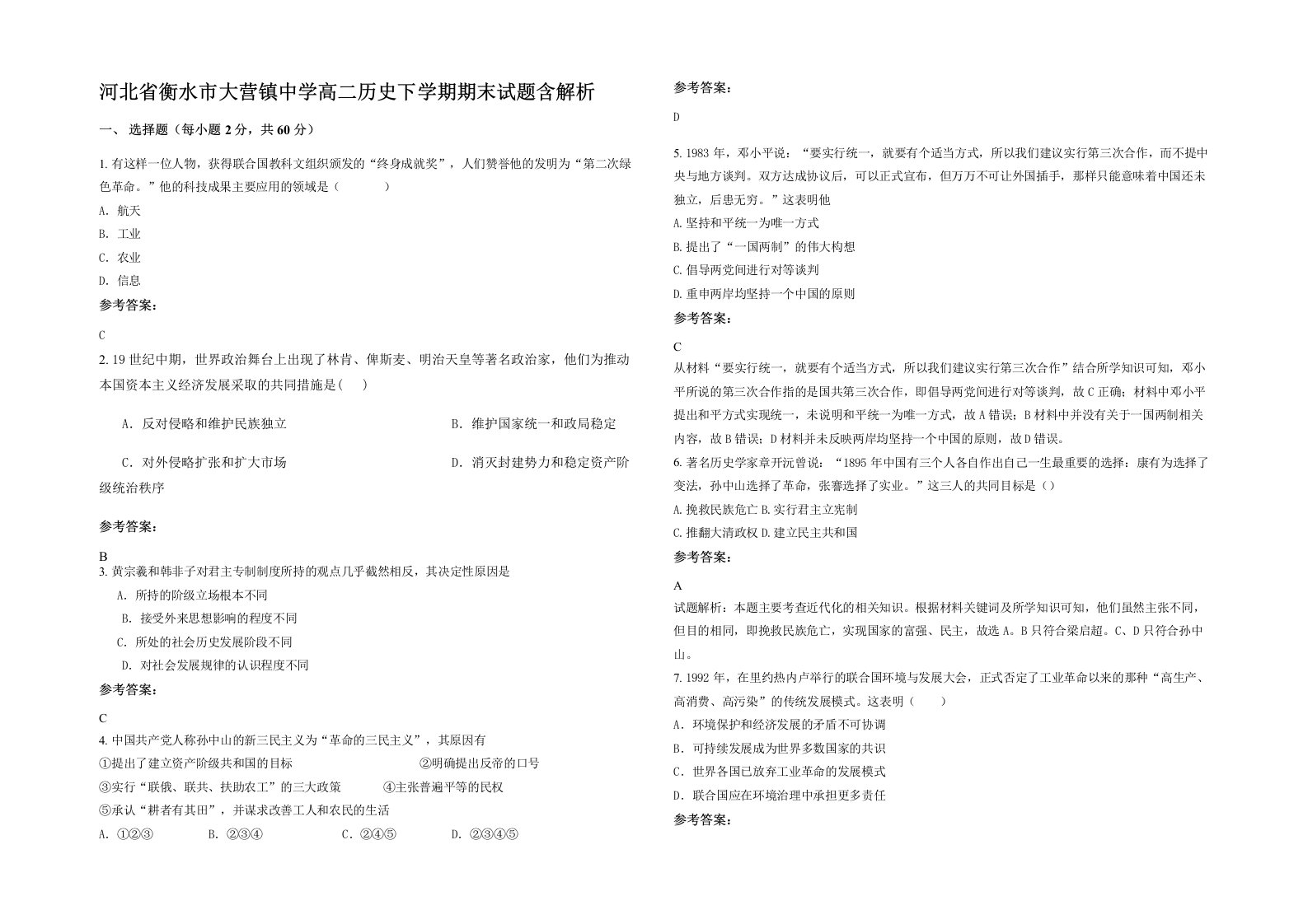 河北省衡水市大营镇中学高二历史下学期期末试题含解析