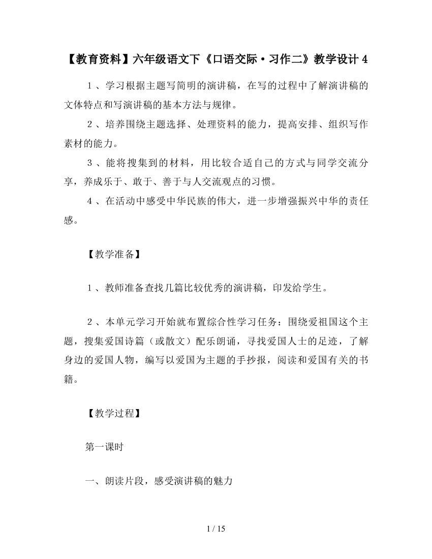 【教育资料】六年级语文下《口语交际·习作二》教学设计4