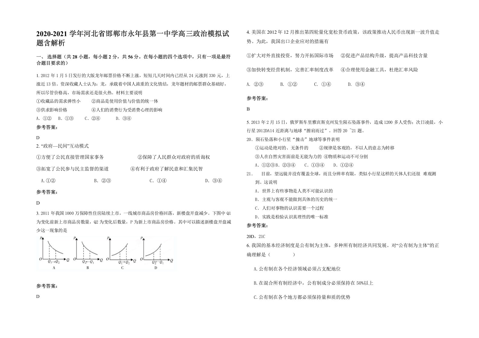 2020-2021学年河北省邯郸市永年县第一中学高三政治模拟试题含解析