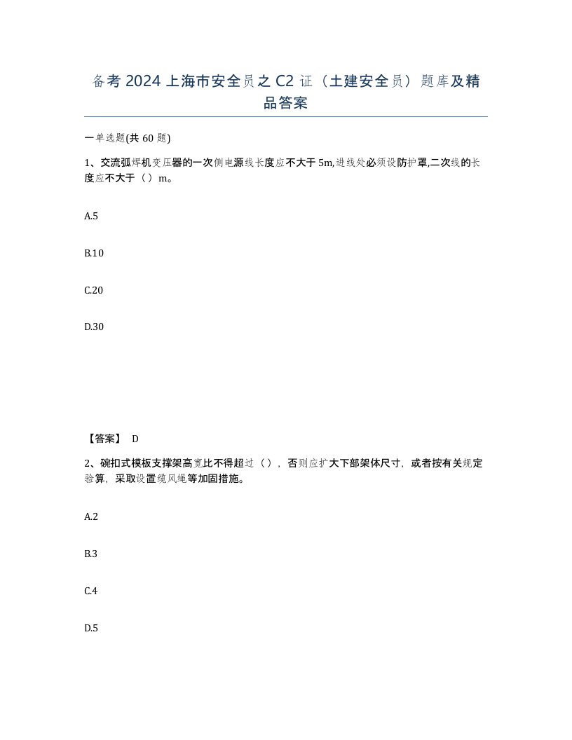 备考2024上海市安全员之C2证土建安全员题库及答案