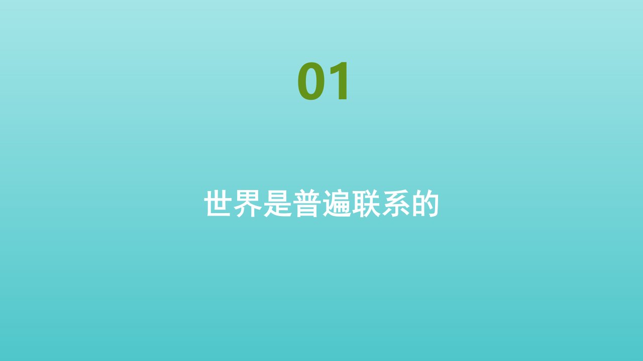 2021_2022年新教材高中政治第一单元探索世界与把握规律第三课课时1世界是普遍联系的作业课件部编版必修4