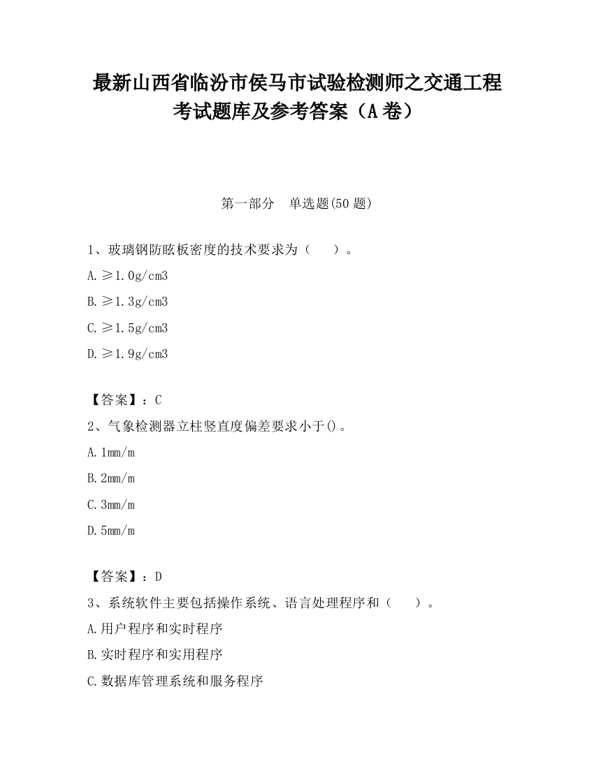 最新山西省临汾市侯马市试验检测师之交通工程考试题库及参考答案（A卷）