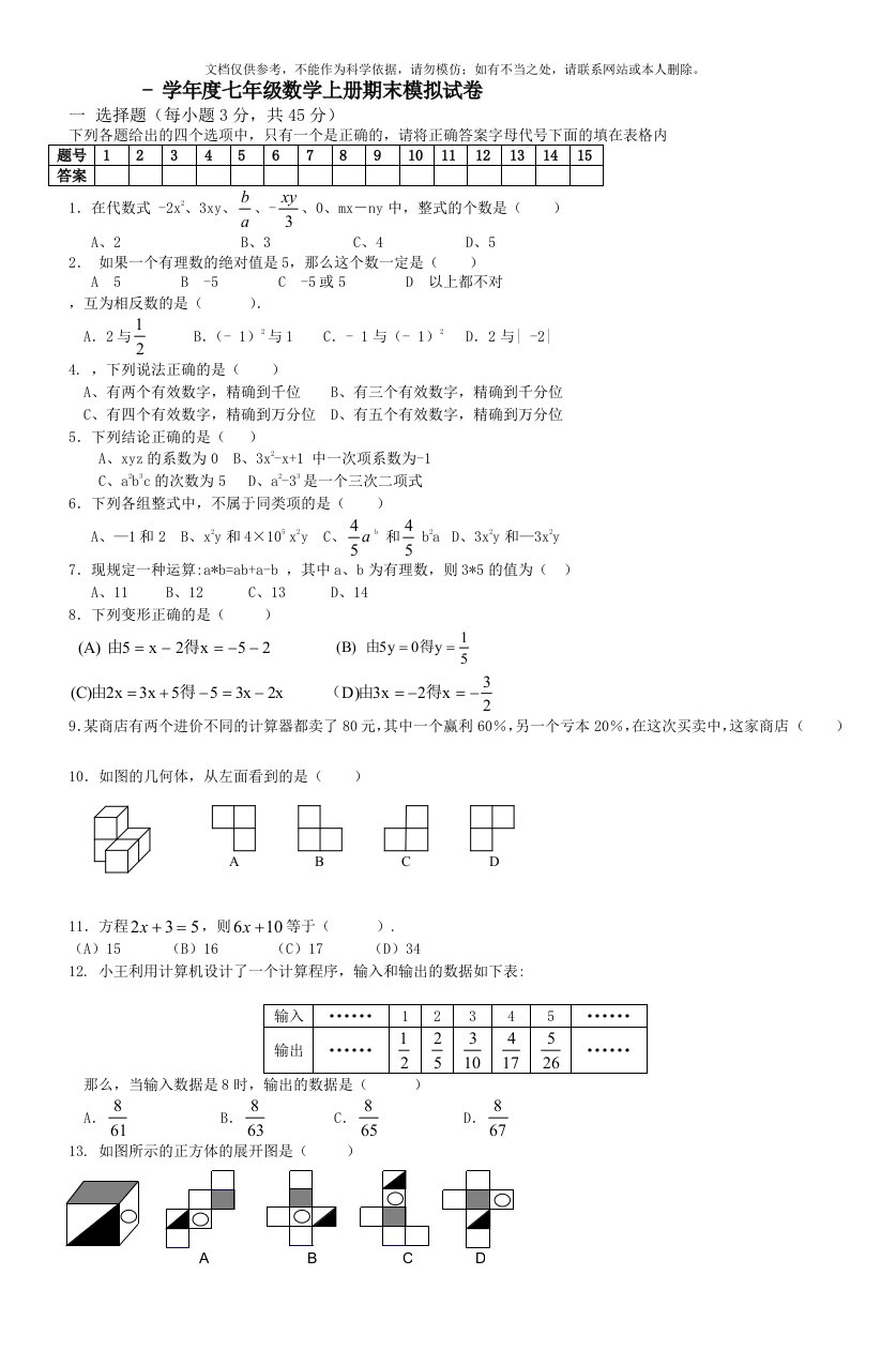 七年级数学上册期末模拟试卷