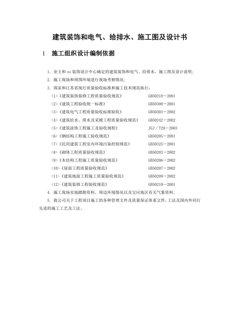 建筑装饰和电气、给排水、施工图及设计书