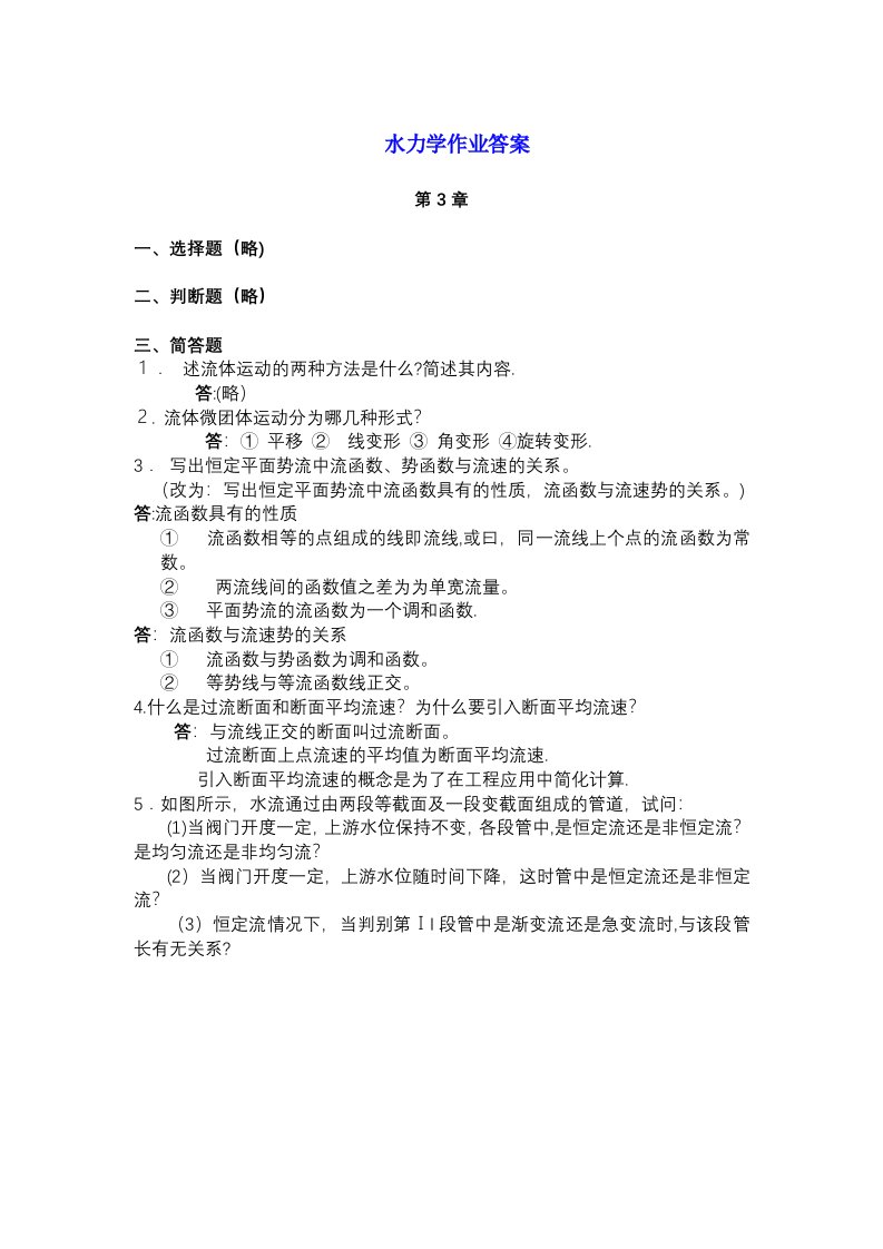 水力学作业答案