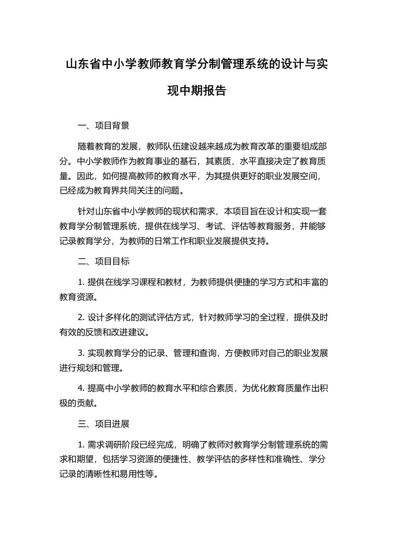 山东省中小学教师教育学分制管理系统的设计与实现中期报告