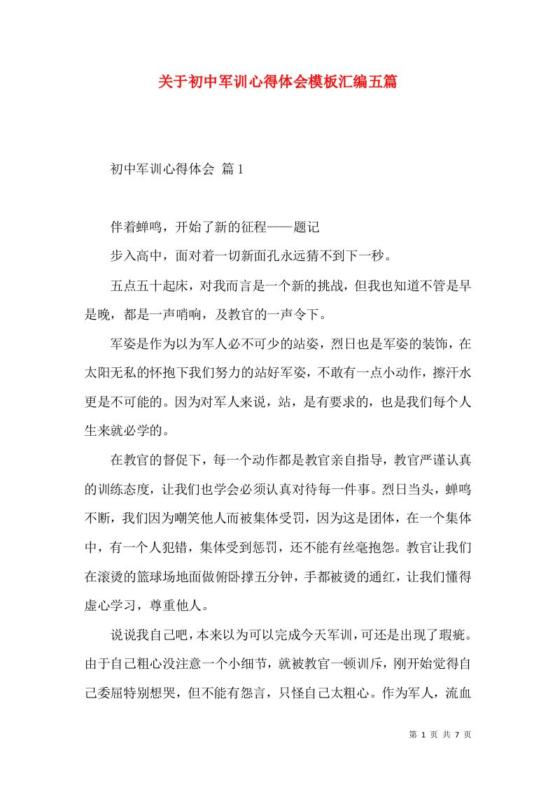 关于初中军训心得体会模板汇编五篇