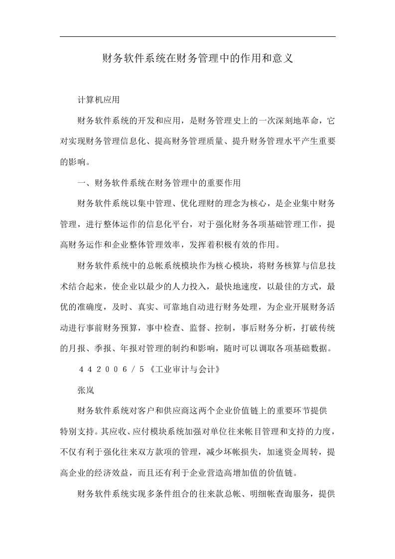 财务软件系统在财务管理中的作用和意义