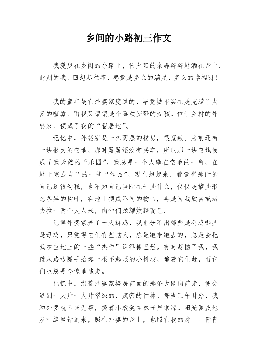 乡间的小路初三作文