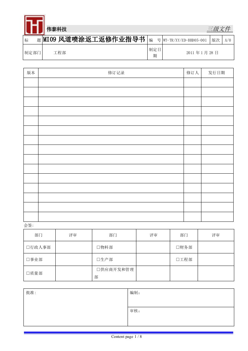 WT-TRXYED-BBD05-001MI09风道喷涂返工返修作业指导书