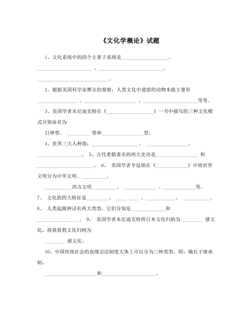 《文化学概论》试题