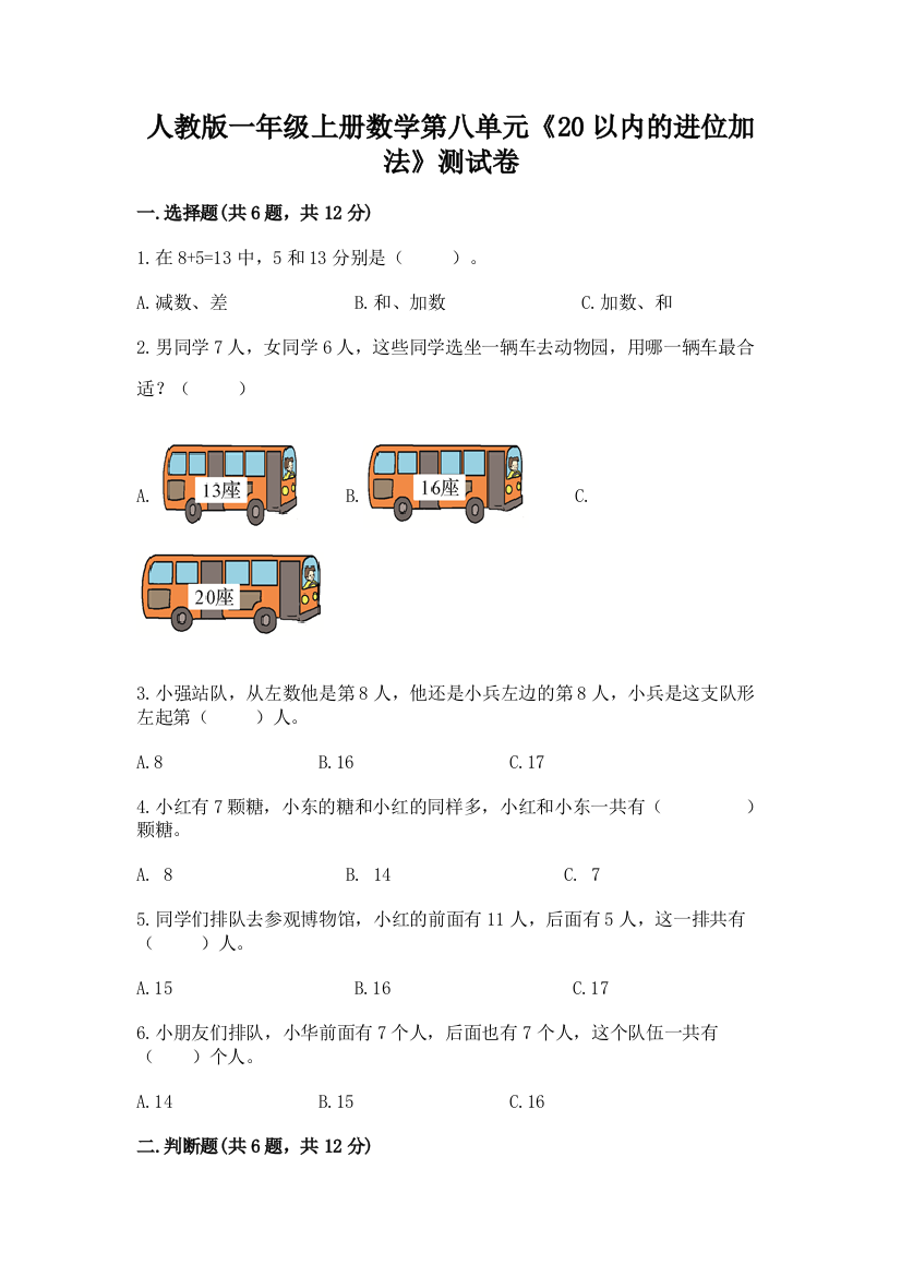 人教版一年级上册数学第八单元《20以内的进位加法》测试卷及参考答案（基础题）