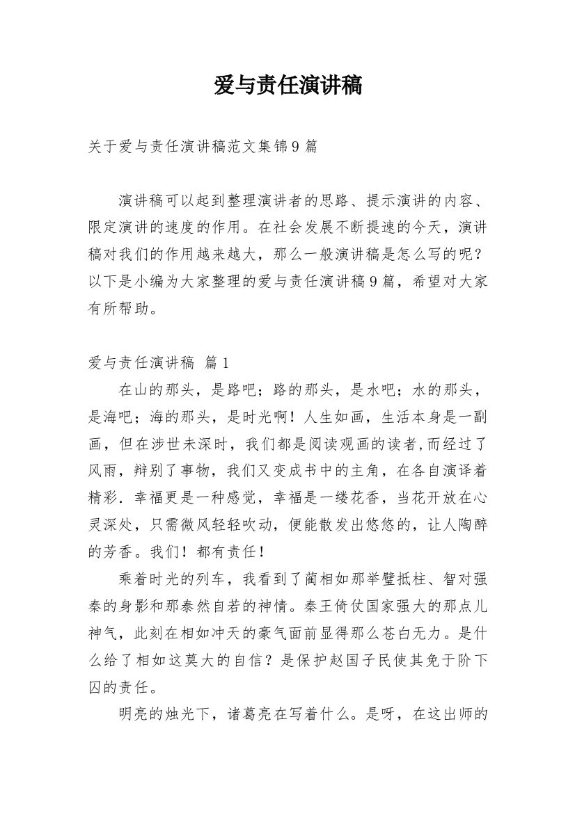 爱与责任演讲稿_36