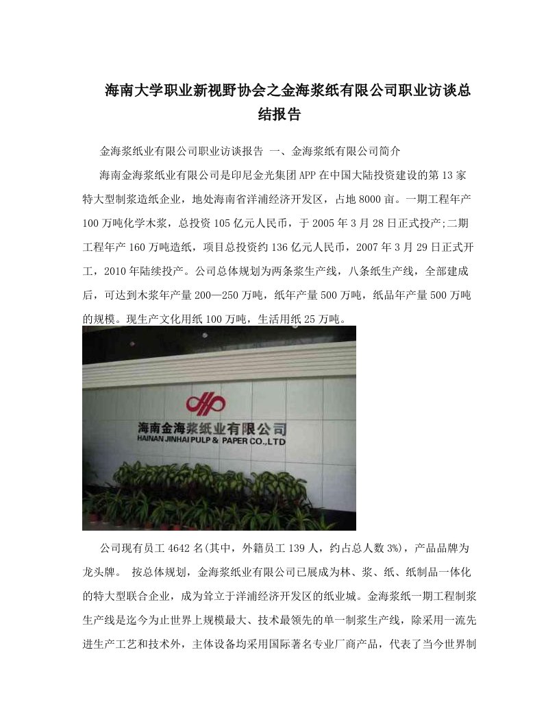 zjmAAA海南大学职业新视野协会之金海浆纸有限公司职业访谈总结报告