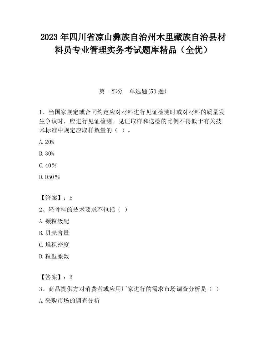 2023年四川省凉山彝族自治州木里藏族自治县材料员专业管理实务考试题库精品（全优）