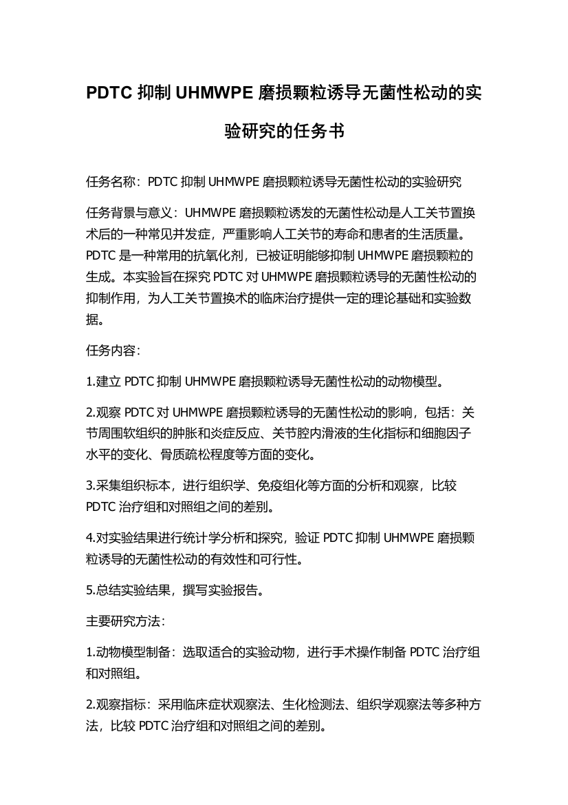 PDTC抑制UHMWPE磨损颗粒诱导无菌性松动的实验研究的任务书