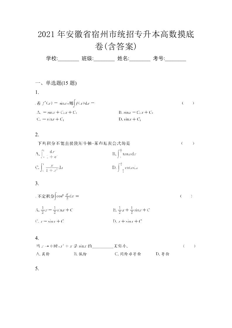 2021年安徽省宿州市统招专升本高数摸底卷含答案