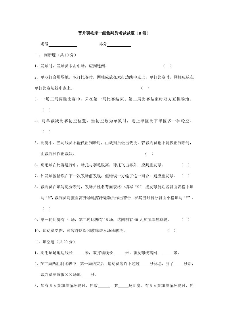 2021年晋升羽毛球一级裁判员考试试题B卷