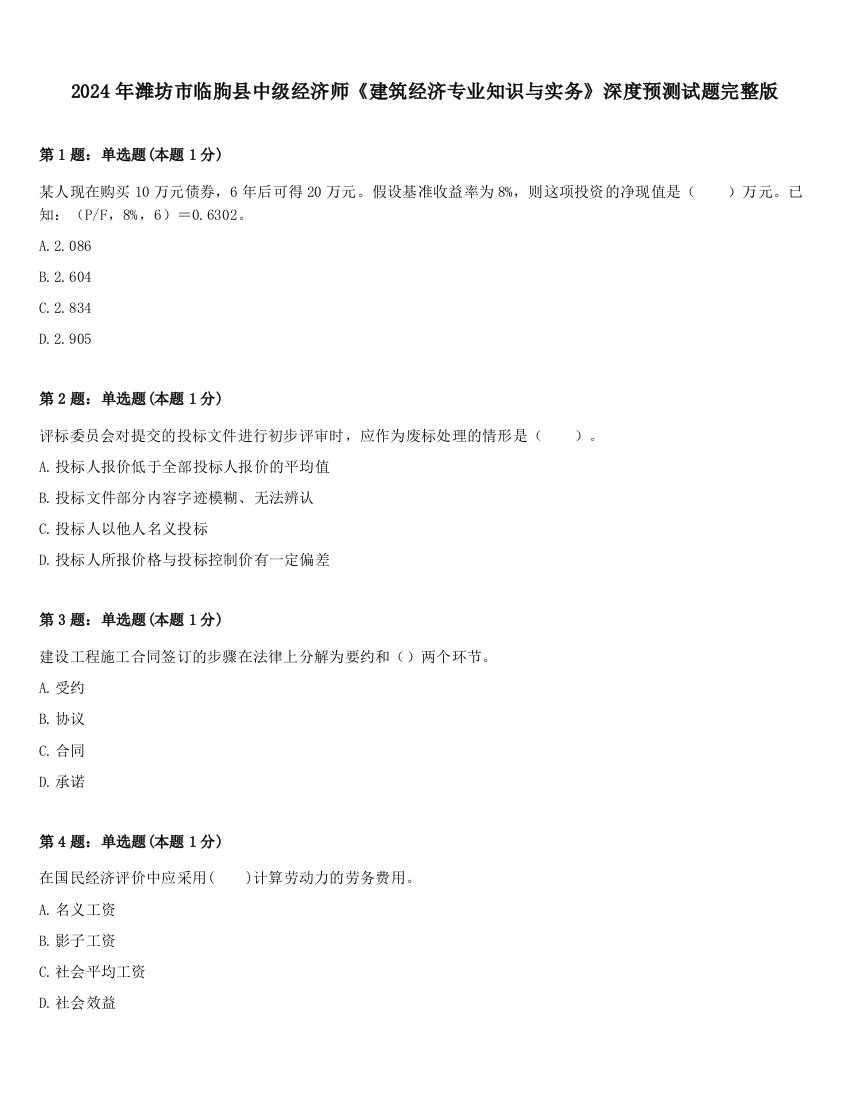 2024年潍坊市临朐县中级经济师《建筑经济专业知识与实务》深度预测试题完整版