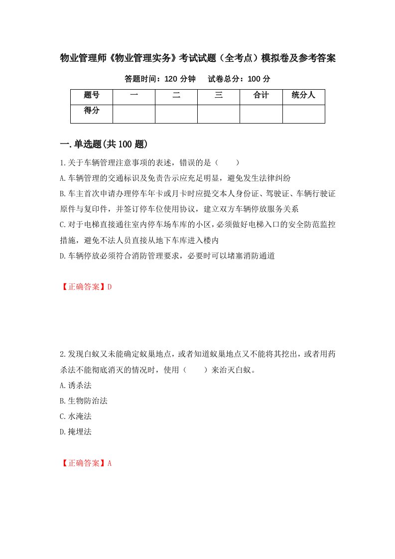 物业管理师物业管理实务考试试题全考点模拟卷及参考答案第23期