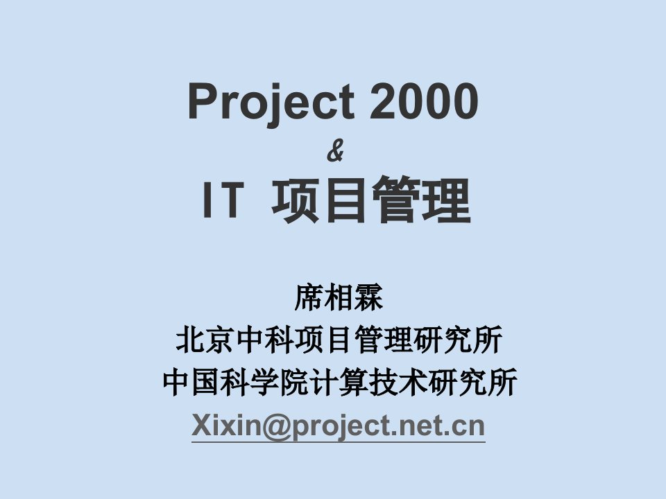 项目管理-Project20IT项目管理441