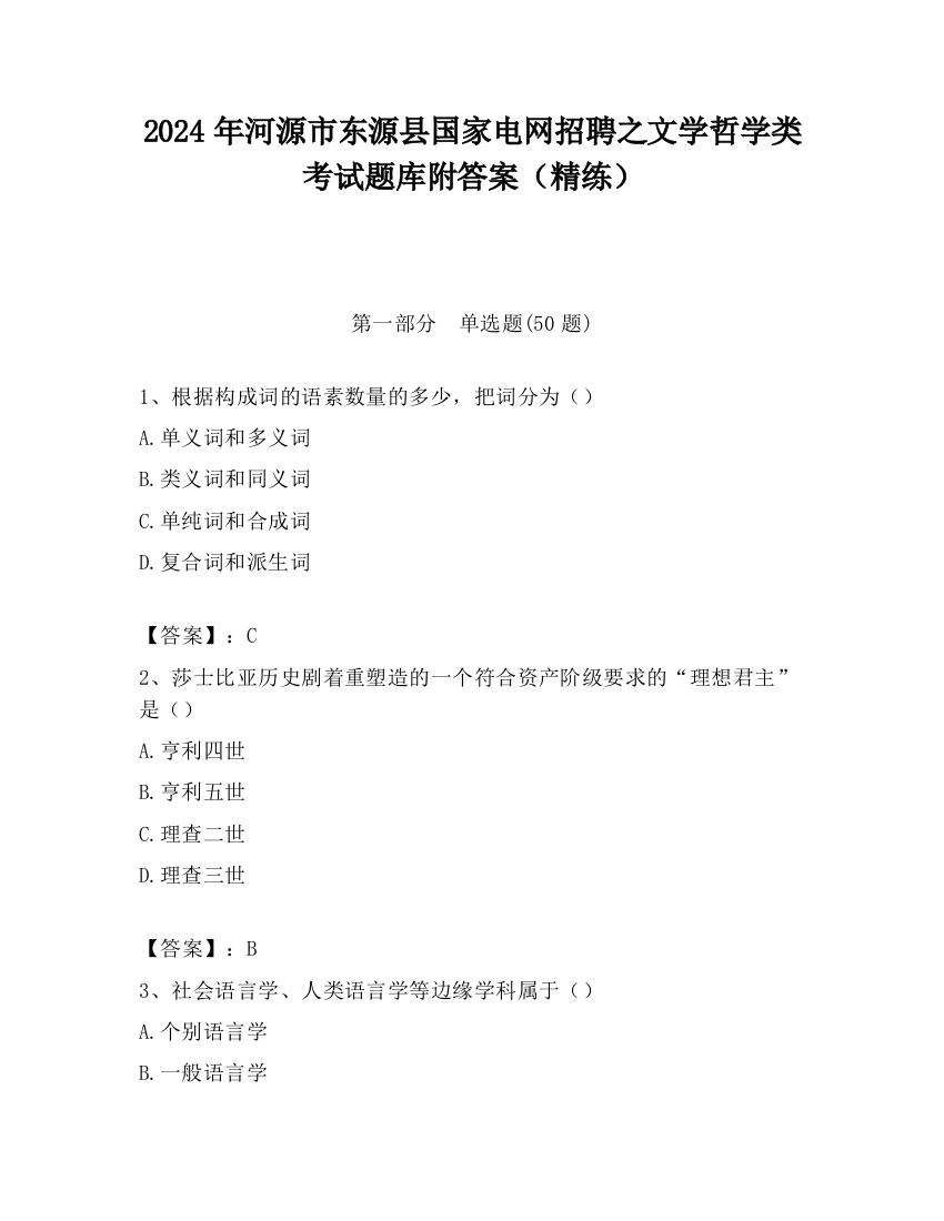 2024年河源市东源县国家电网招聘之文学哲学类考试题库附答案（精练）