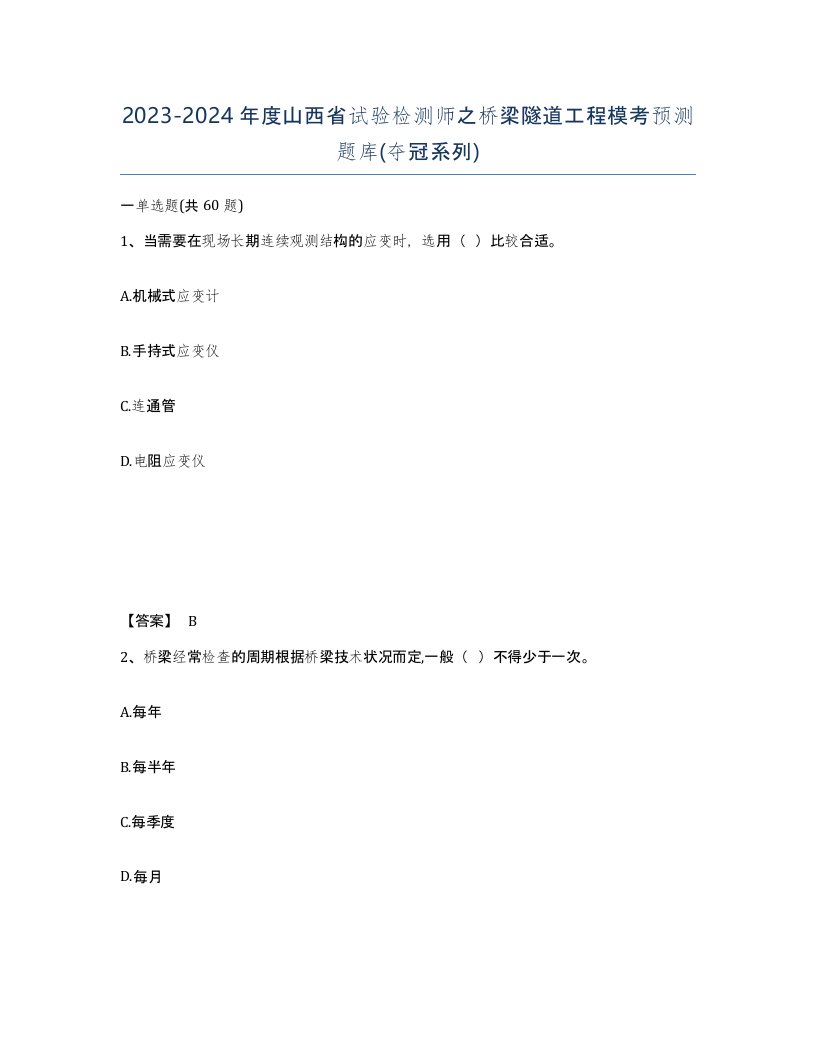 2023-2024年度山西省试验检测师之桥梁隧道工程模考预测题库夺冠系列