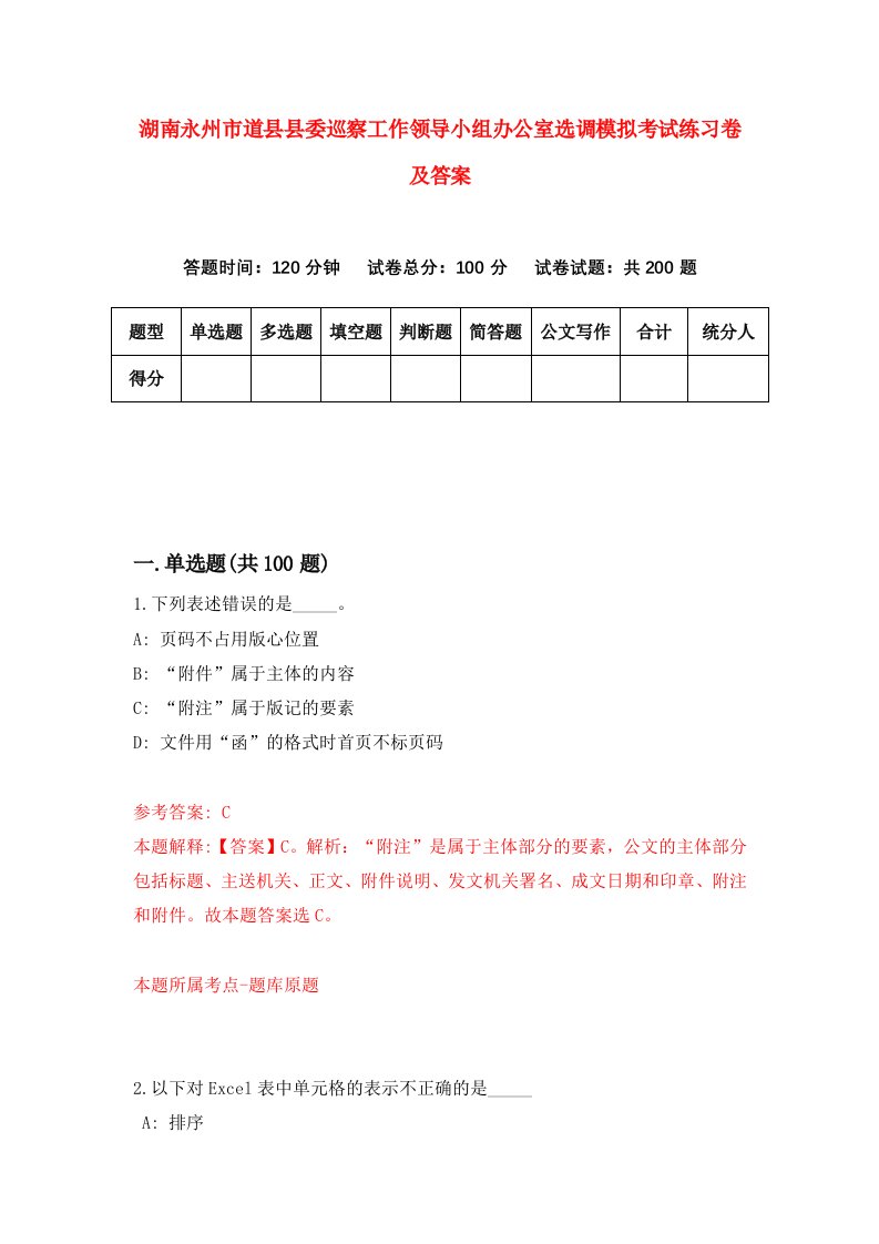 湖南永州市道县县委巡察工作领导小组办公室选调模拟考试练习卷及答案第2套