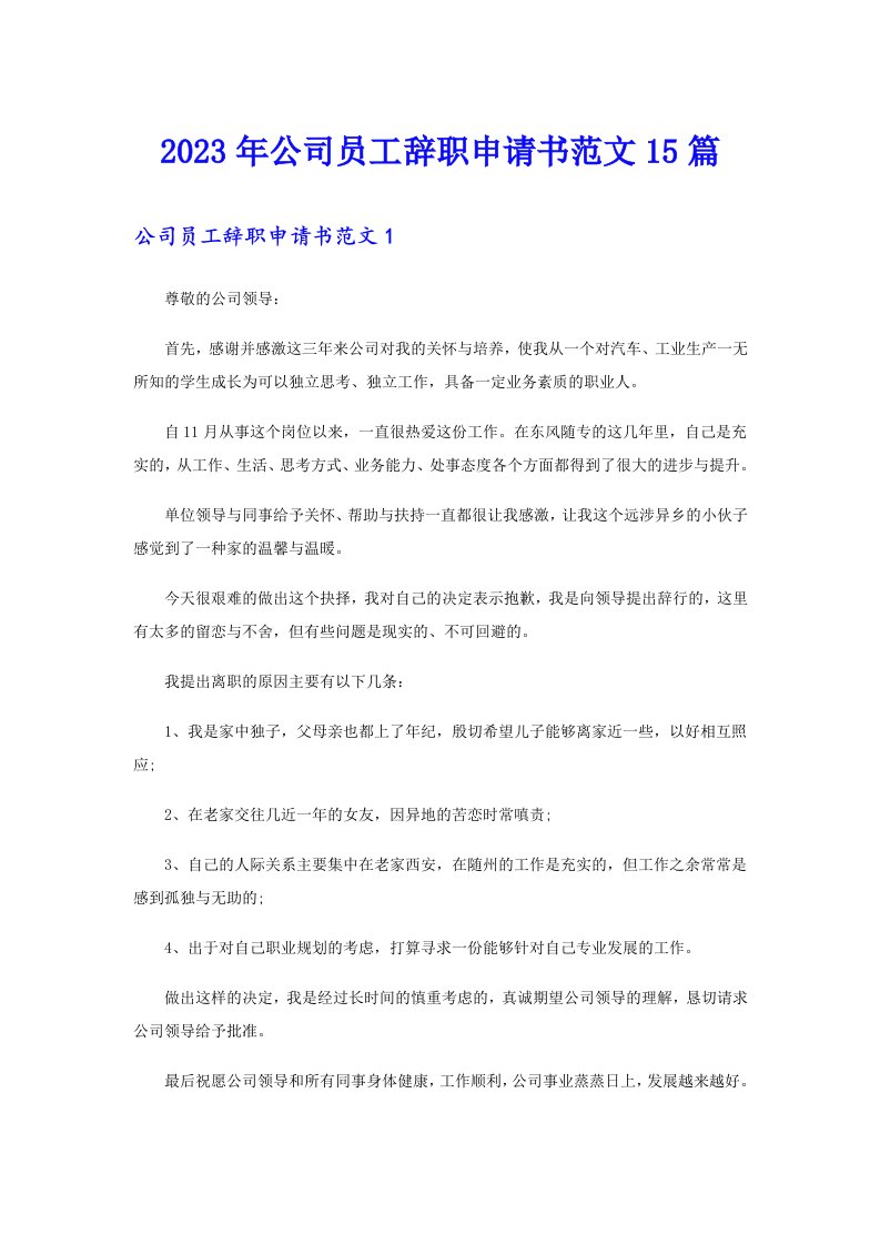 公司员工辞职申请书范文15篇